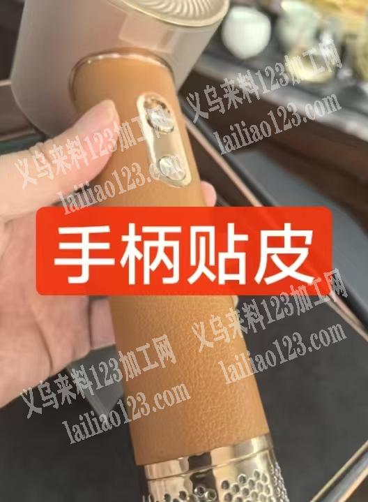 【手柄贴皮外发加工】长期合作，找加工厂，