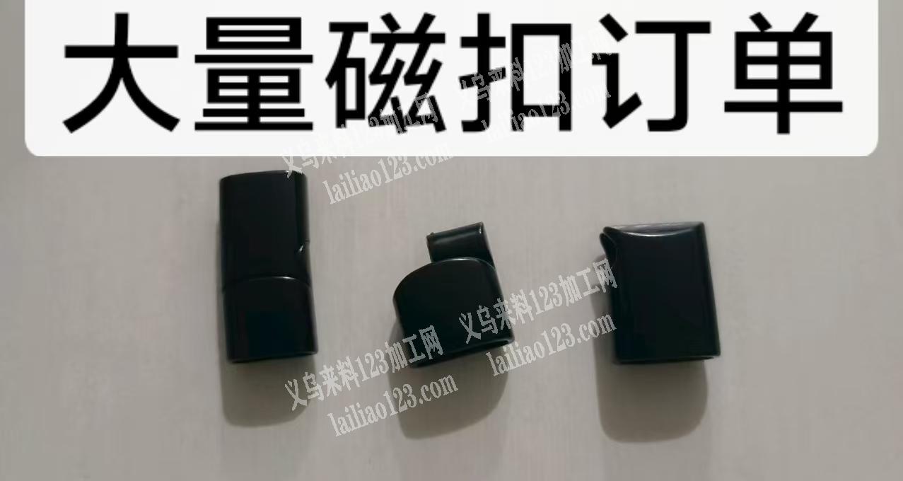 公司大量这个磁扣订单寻找生产，这个磁扣的