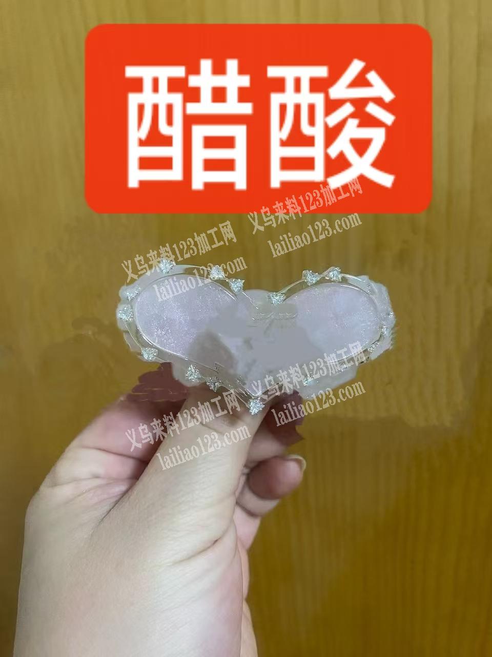 寻找专业生产醋酸配件的源头工厂，有订单请