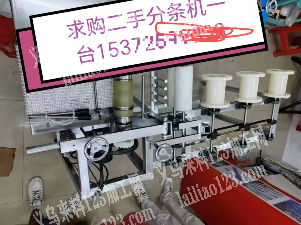 求购二手一台分条机台