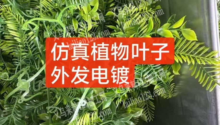 塑料仿真植物叶子【外发电镀】寻找可以给塑
