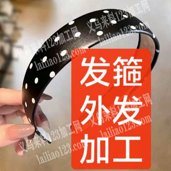 v寻找做这个包皮的发箍的加工厂，会做的请