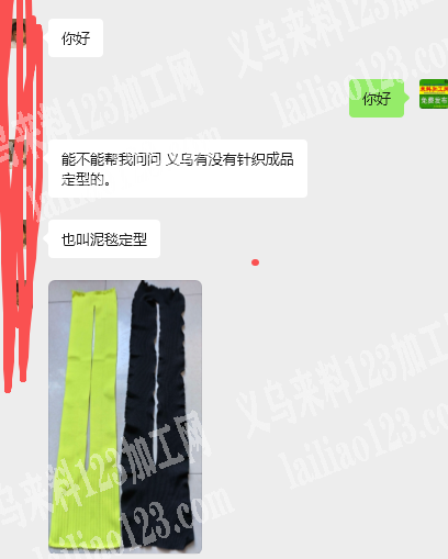 老板委托寻找：寻找义乌有没有针织成品定型
