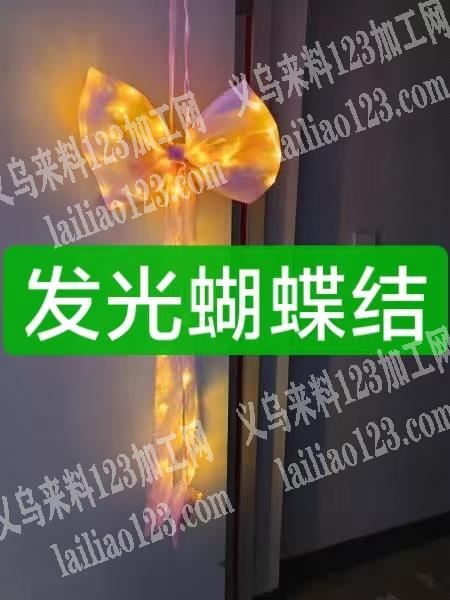 寻找能做这个发光蝴蝶结的加工厂，请联系详