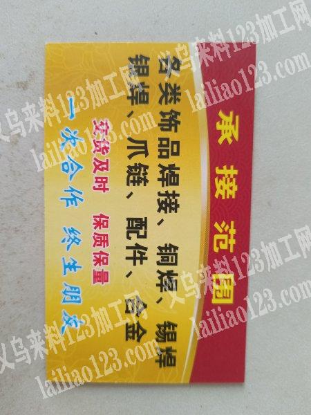 承接饰品烧焊加工，铜焊.锡焊.合金.爪链配件