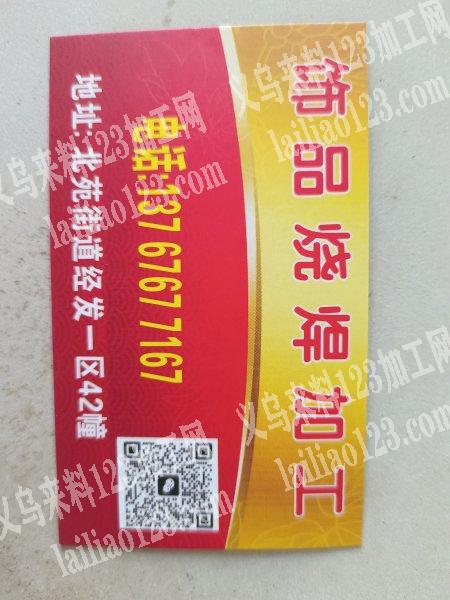 承接饰品烧焊加工，铜焊.锡焊.合金.爪链配件