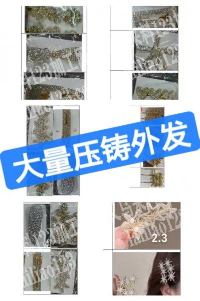 【大量合金头饰订单】外发压铸。寻找专业做