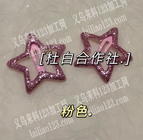 这亮片五角星BB夹发夹成品订单，寻找成品