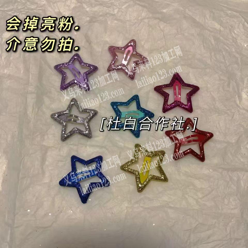 发夹包工包料做，如图，这亮片五角星BB夹