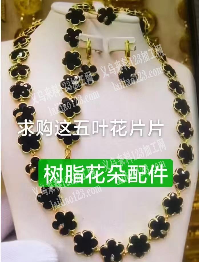 寻找生产如图，树脂花朵配件的厂家，采购订