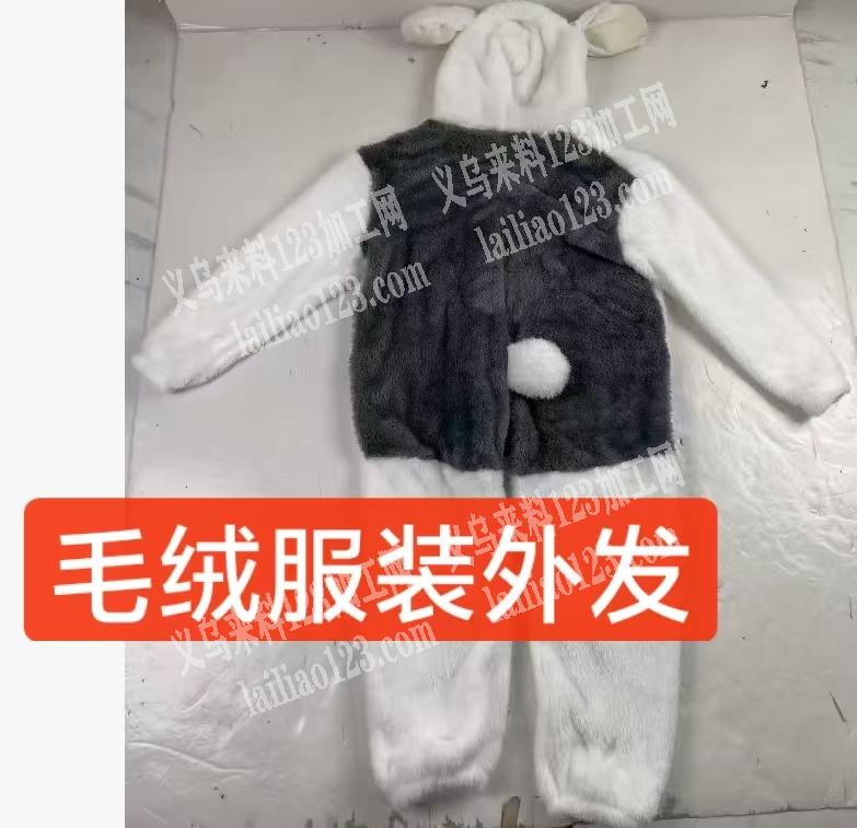 公司有连体衣外发加工。毛绒服装订单外发加