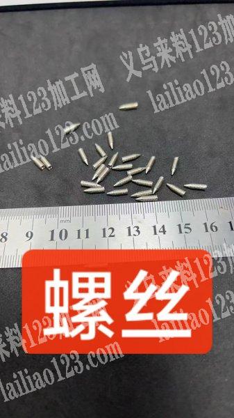 公司螺丝订单，如图，寻找生产这个金属螺丝