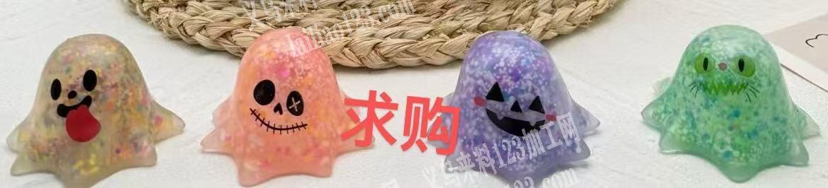 采购万圣节的解压玩具，寻找厂家，有订单，