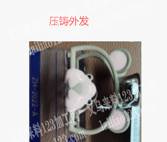 寻找合金压铸的，如图，小熊合金压铸抓夹订