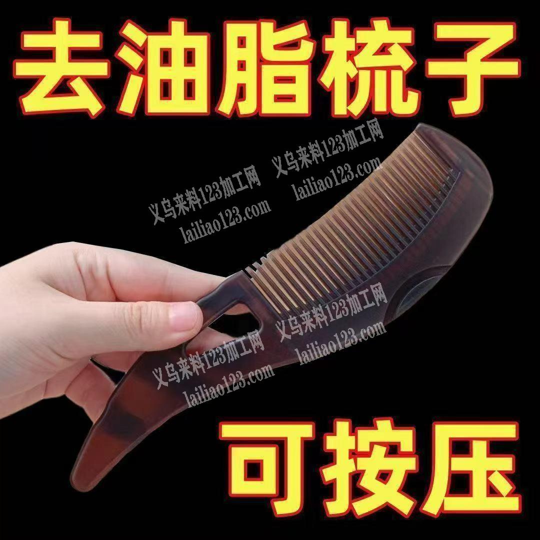 寻找生产这个去油梳子的厂家，有订单，采购
