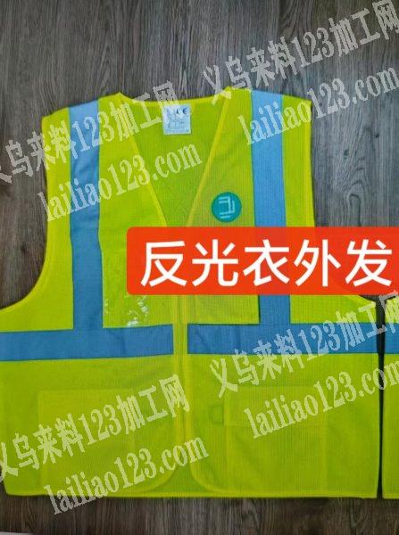 16万反光背心订单外发加工，如图，诚寻成