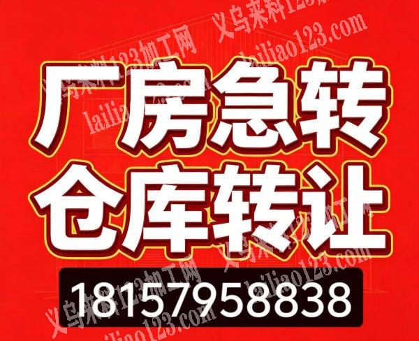 【厂房急转，，仓库转让】现有苏溪镇中心位