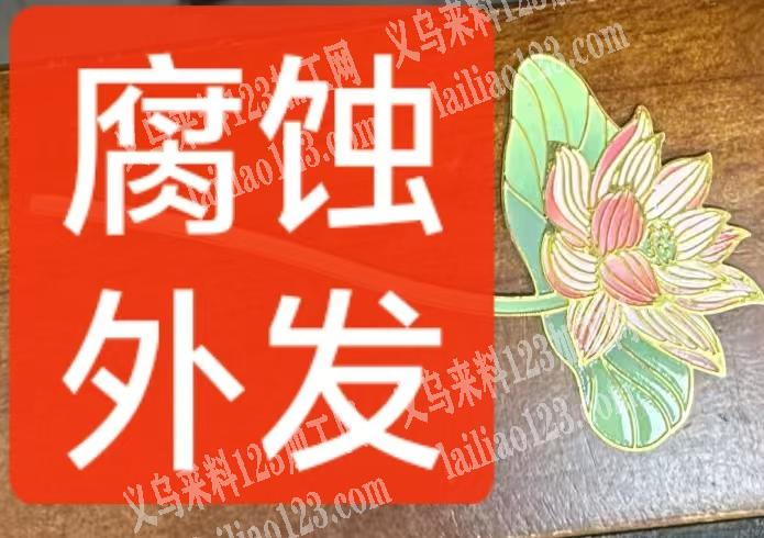 老板委托寻找：找一下铁的腐蚀加工厂需要专