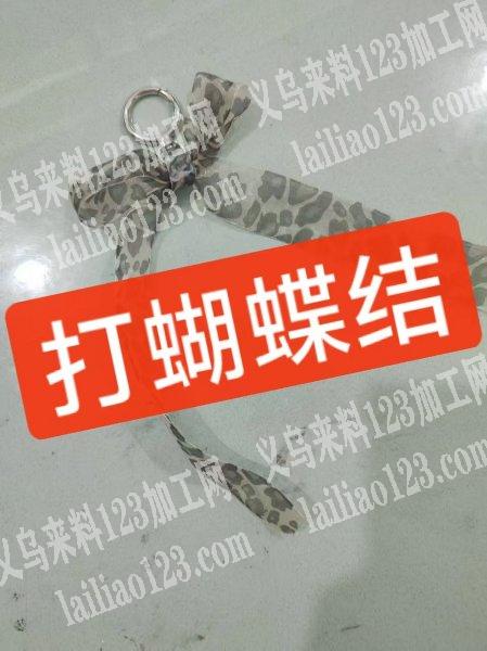【打蝴蝶结的手工活外发】纯加工，如图，寻