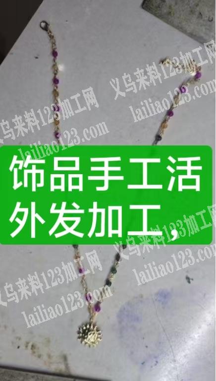 【可发外地做】寻找专业做饰品手工活的加工