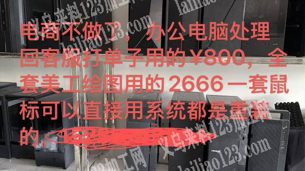 电商不做了，办公电脑处理00回客服打单子