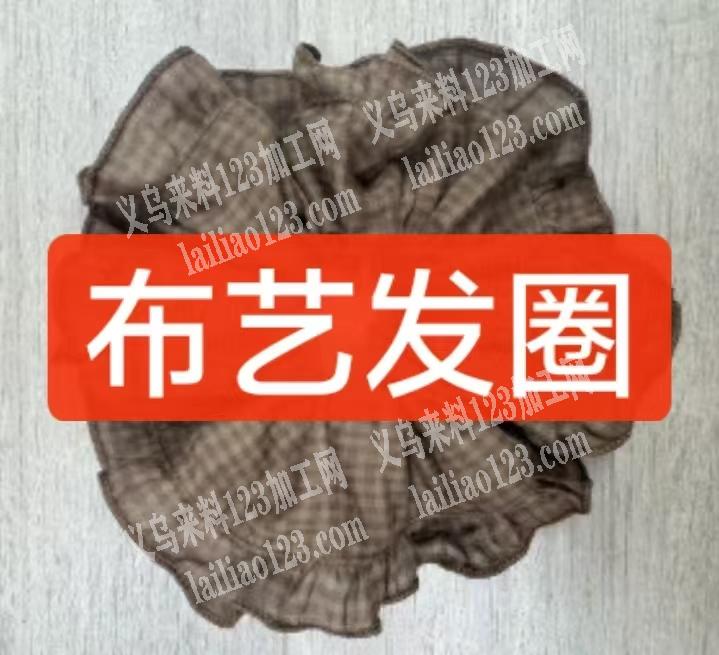 【寻找平车加工厂，做布艺发圈】如图布艺发