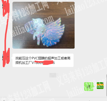 老板委托寻找：【超声波压PVC翅膀】如图