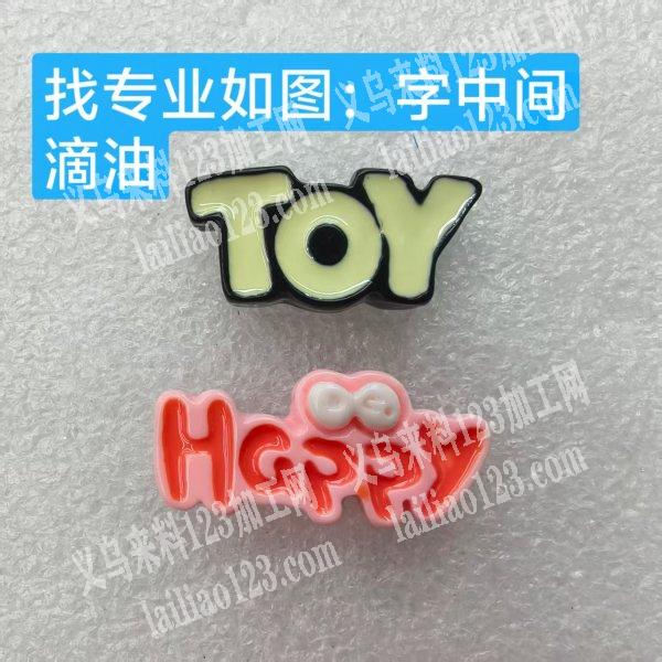 商贸城***店面5万滴油外发加工，如图，