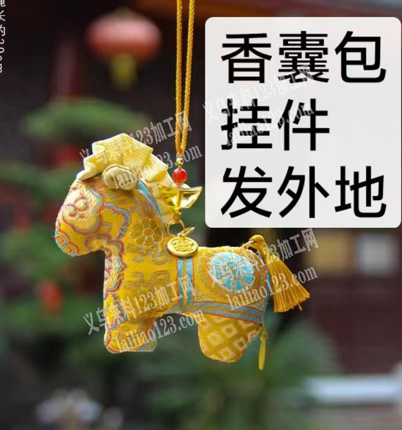 发外地做，【公司常年有小马挂件订单外发加