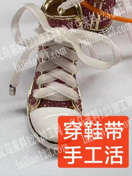 【手工活外发】合金鞋子挂件鞋子穿鞋带的手