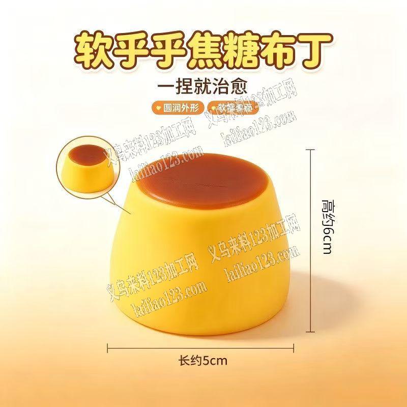 布丁解压玩具的外壳订单，如图，套子皮，寻