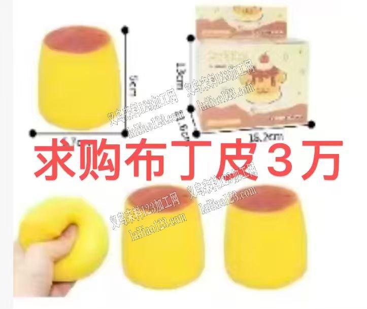 解压玩具布丁3万订单，寻找成品，请联系详
