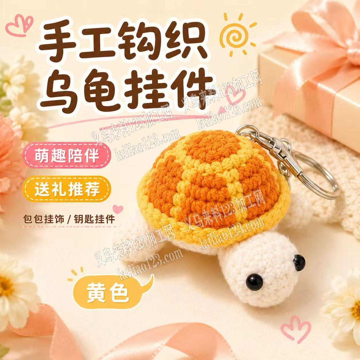 钩针编织做小乌龟挂件订单，如图，寻找专业