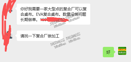 公司寻找大型的复合厂，可以复合桌布。EV