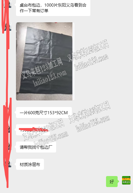 【常年有】桌台布包边外发加工，如图，桌台