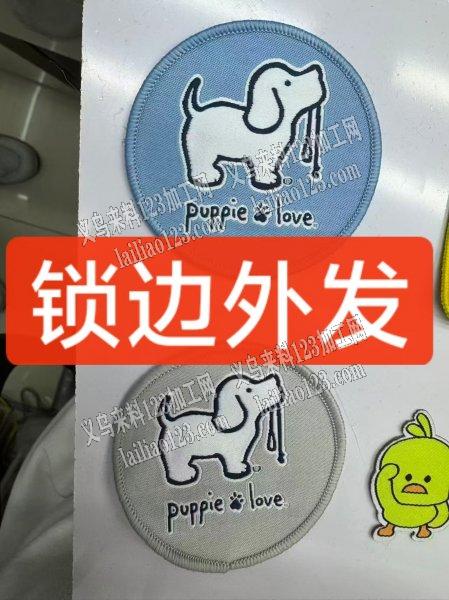 老板委托寻找：锁边加工外发，如图，找一下