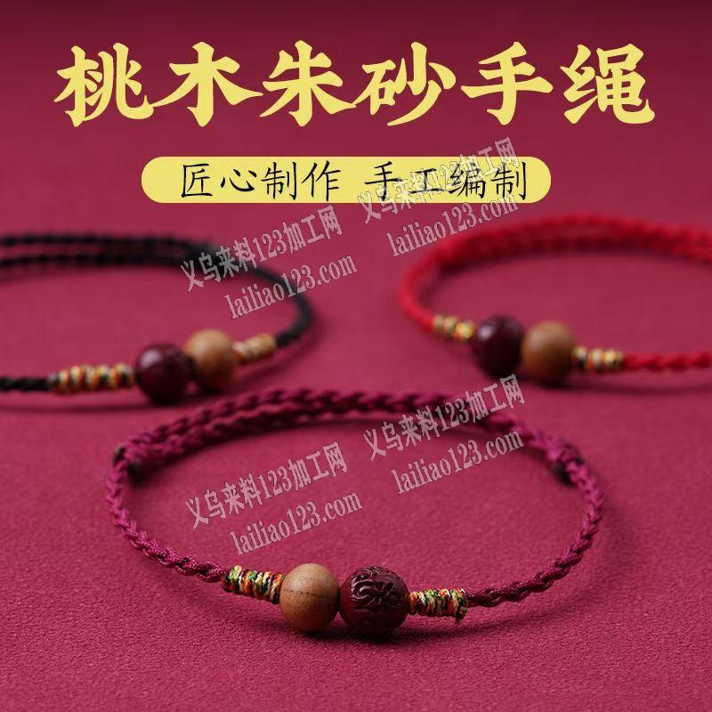 桃木朱砂手链手绳编织手工活外发加工，寻找