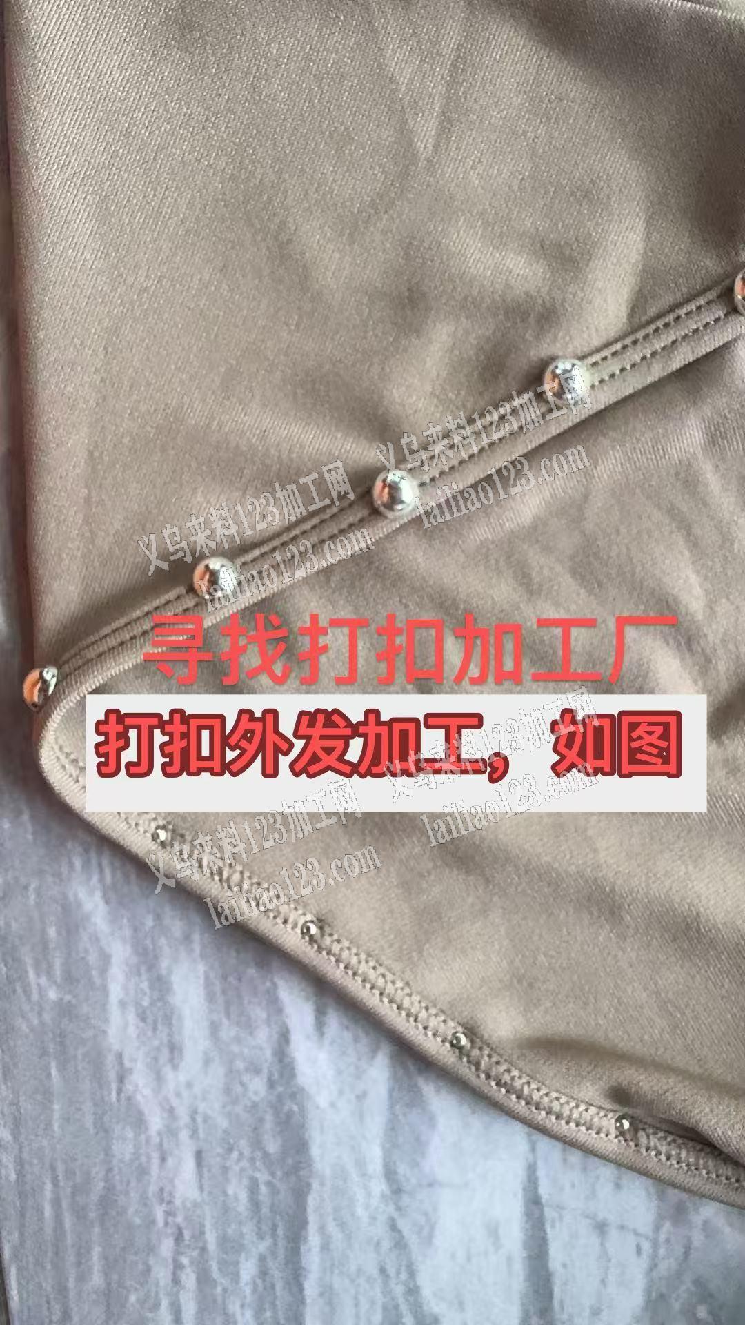 如图打扣外发加工，寻找打扣的加工厂，请联