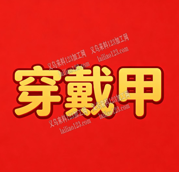穿戴甲包装的手工活外发加工，寻找会做的手