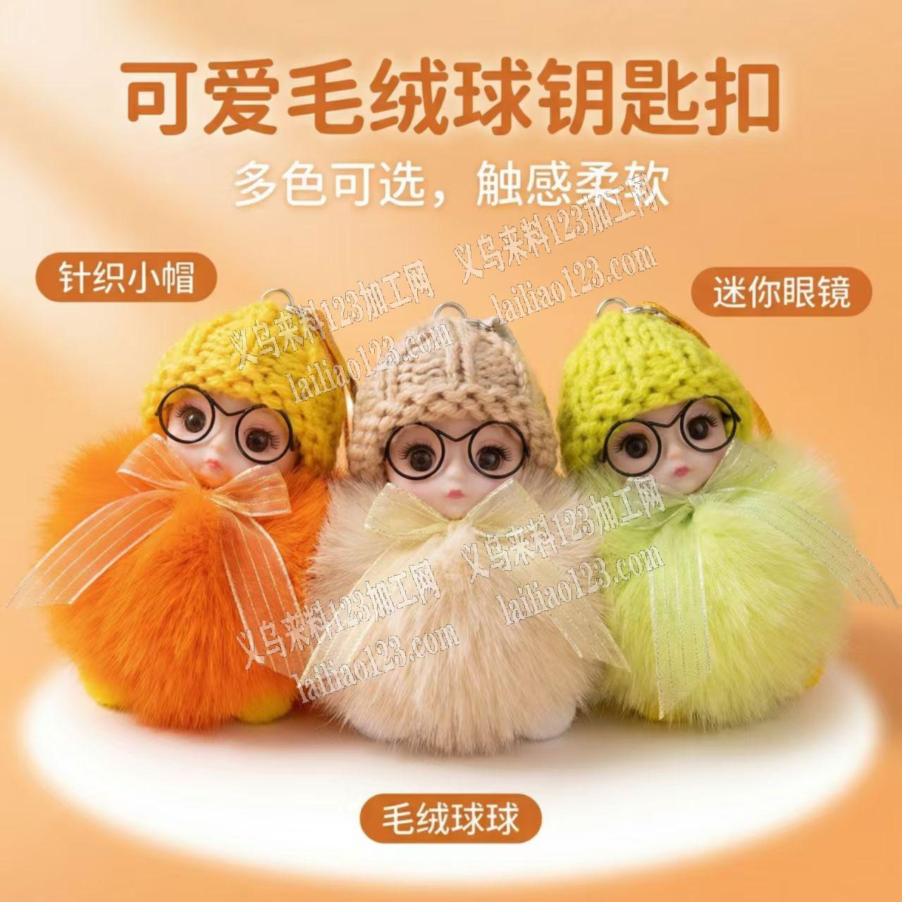 挂件订单，如图可爱毛绒球钥匙扣/，寻找工