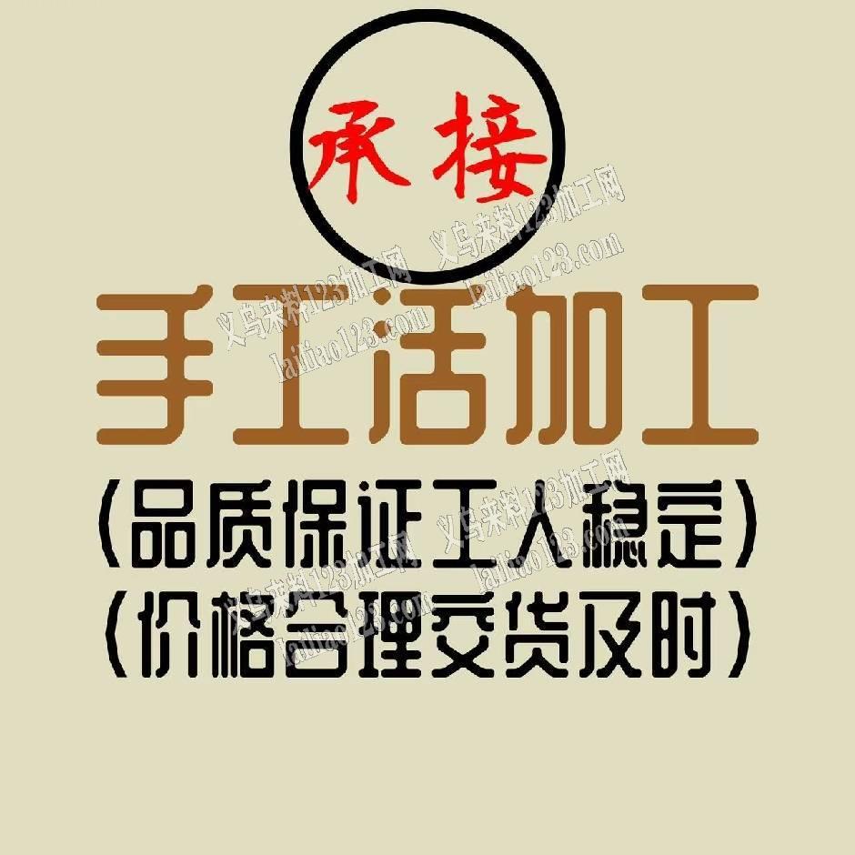 【付村承接手工加工】承接：外贸，工厂，电