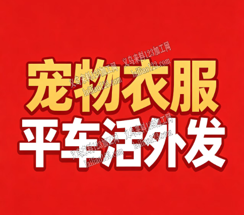 【大量平车活外发加工】寻找平车加工厂，宠