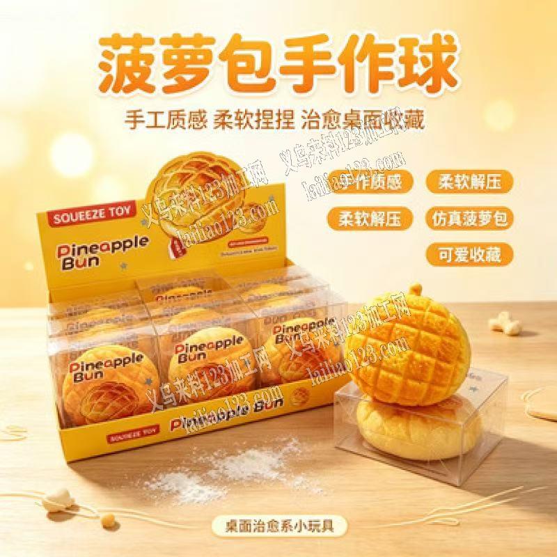老板委托寻找：如图解压玩具订单【菠萝包手
