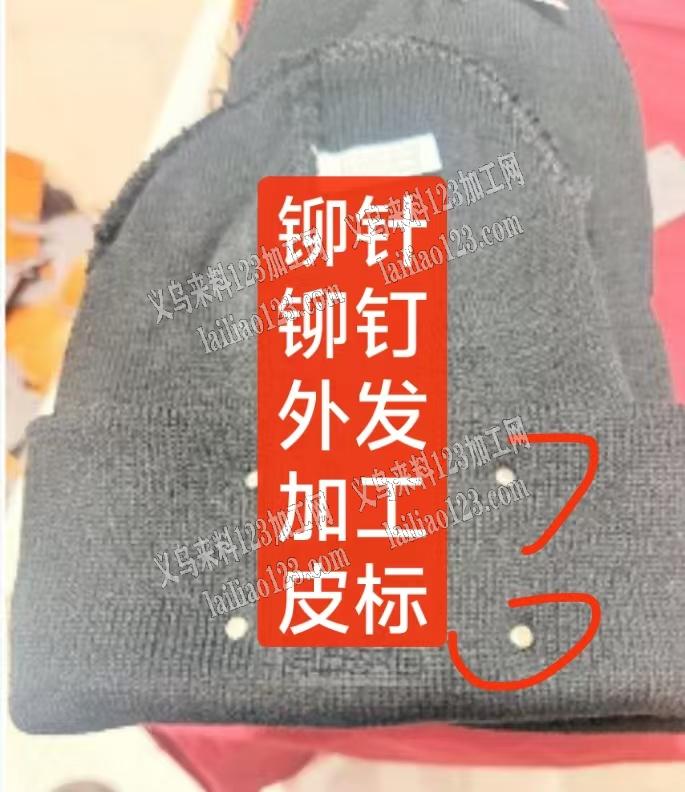 如图皮标铆钉撞订打钉外发加工，如图，寻找