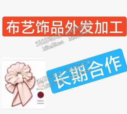 布艺头饰发夹发订单外发加工，如图手工平车