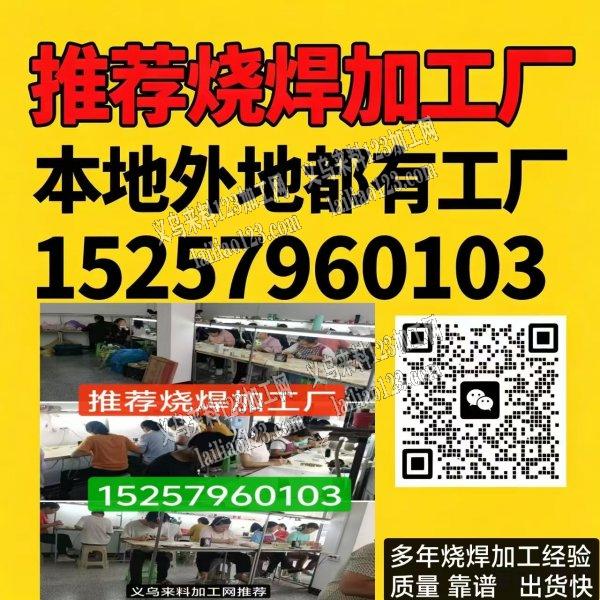 【推荐烧焊加工厂】本地外地都有工厂
