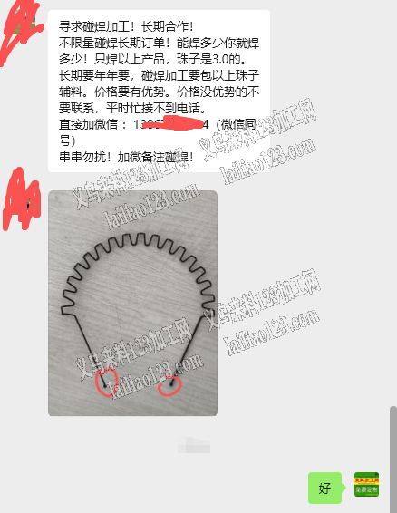 【公司有碰焊外发】如图，老板委托寻找：简