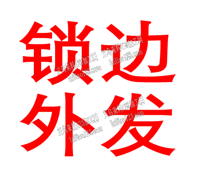 老板委托寻找：【看视频】如视频所示，外发