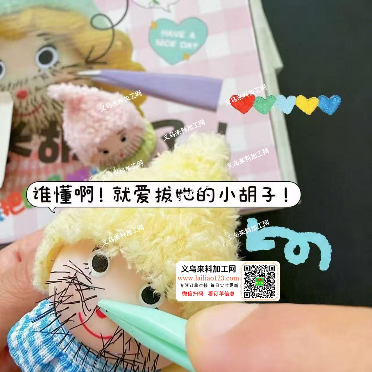 娃娃植毛外发加工【如图胡子】寻找专业做植