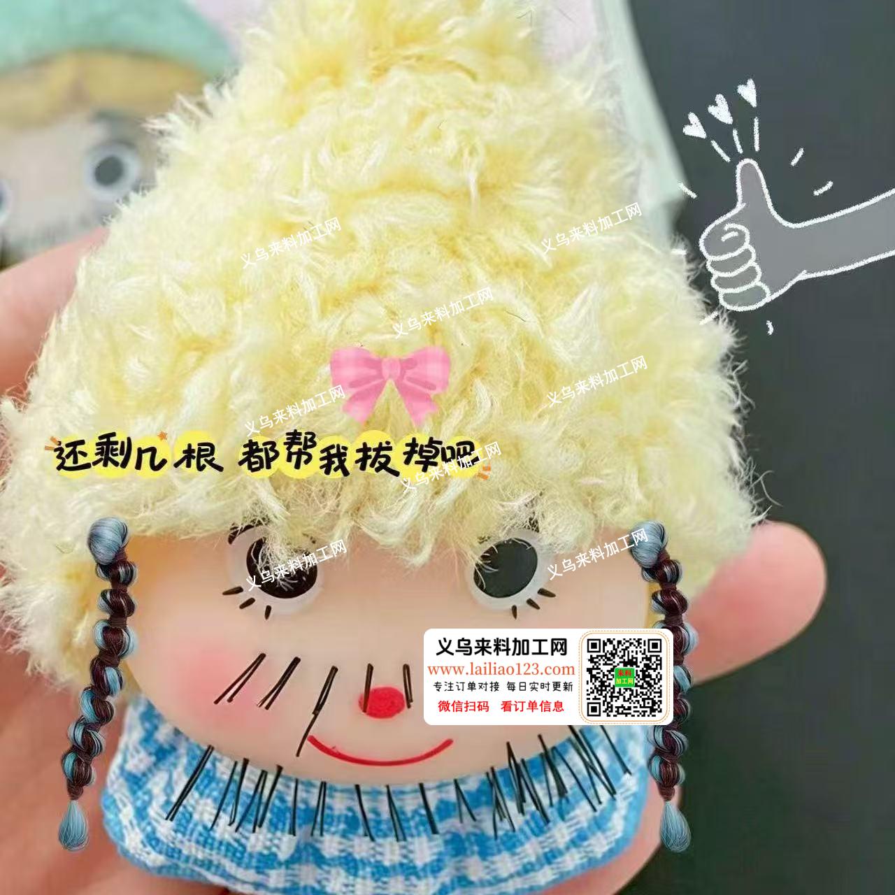 娃娃植毛外发加工【如图胡子】寻找专业做植
